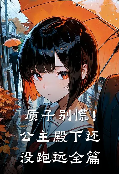 质子别慌！公主殿下还没跑远全篇