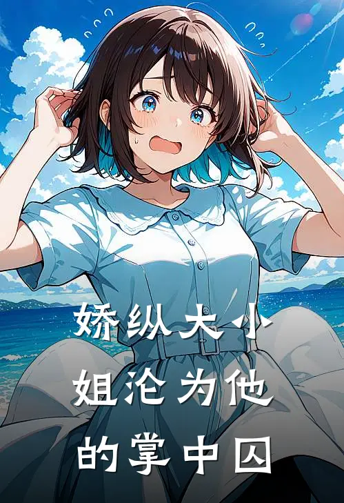娇纵大小姐沦为他的掌中囚