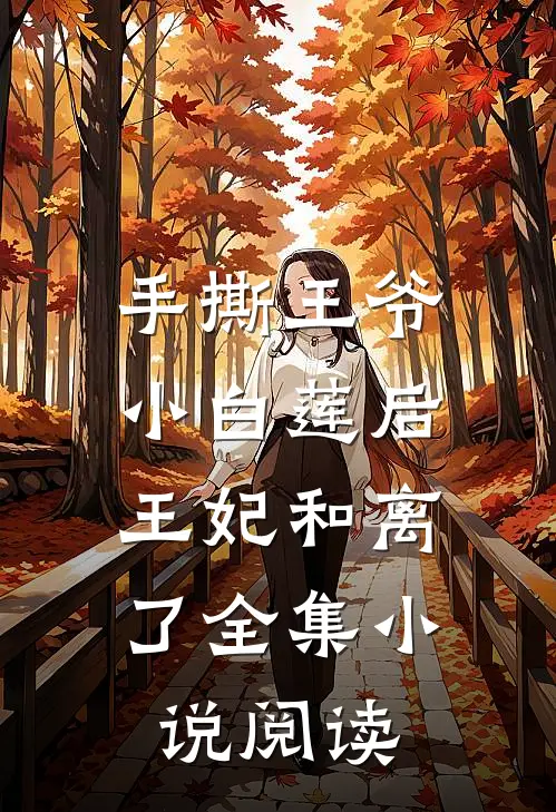 手撕王爷小白莲后，王妃和离了全集小说阅读