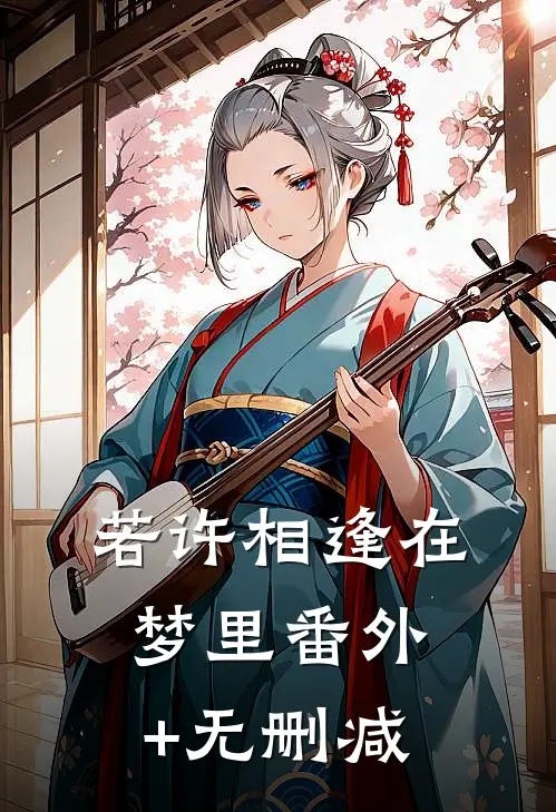 若许相逢在梦里番外+无删减