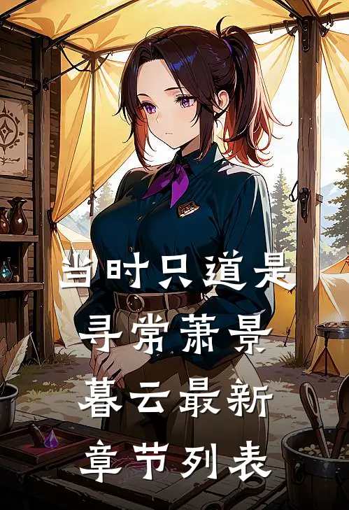 当时只道是寻常萧景暮云最新章节列表