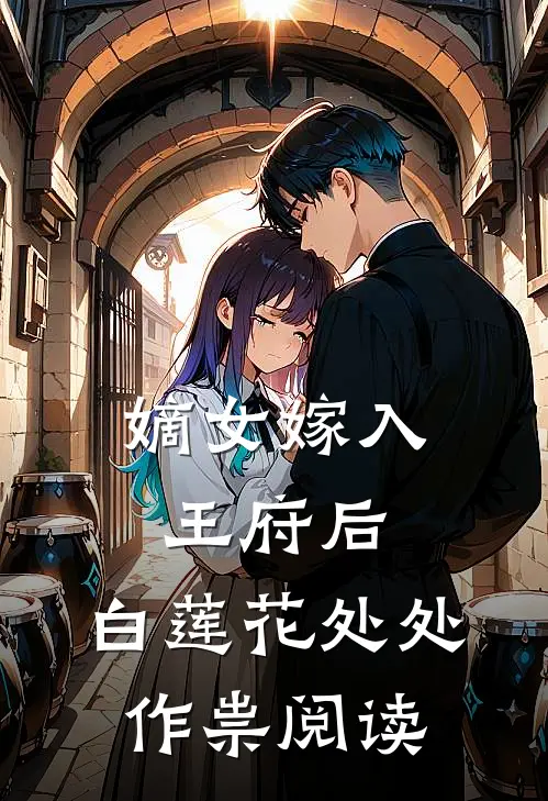 嫡女嫁入王府后，白莲花处处作祟阅读