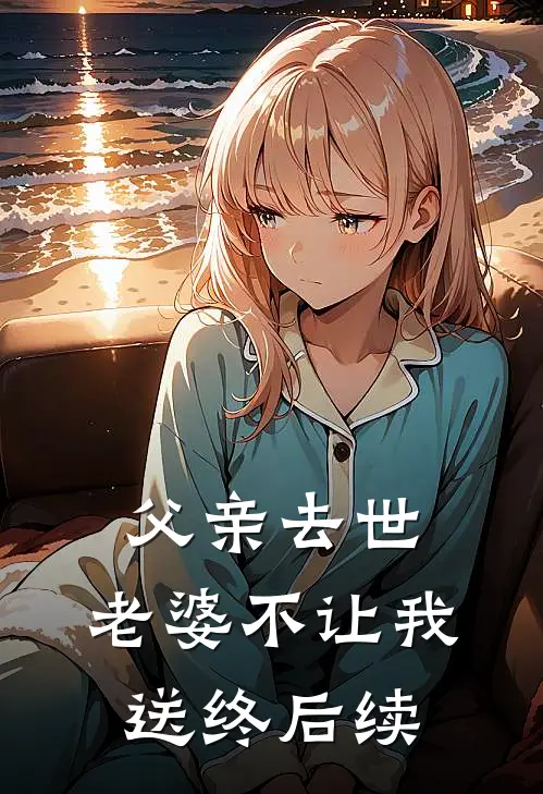父亲去世，老婆不让我送终后续