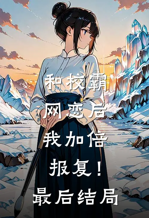 和校霸网恋后，我加倍报复！最后结局