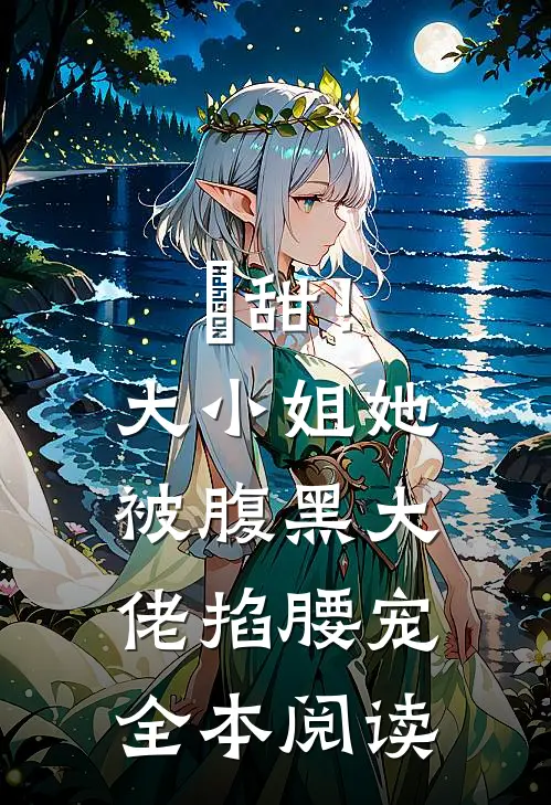 齁甜！大小姐她被腹黑大佬掐腰宠全本阅读