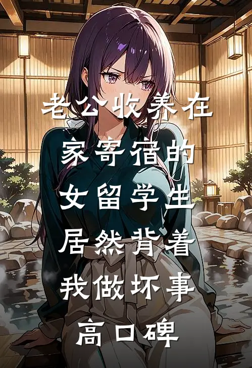 老公收养在家寄宿的女留学生，居然背着我做坏事高口碑
