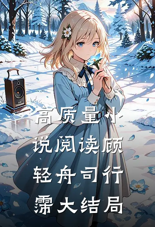 高质量小说阅读顾轻舟司行霈大结局