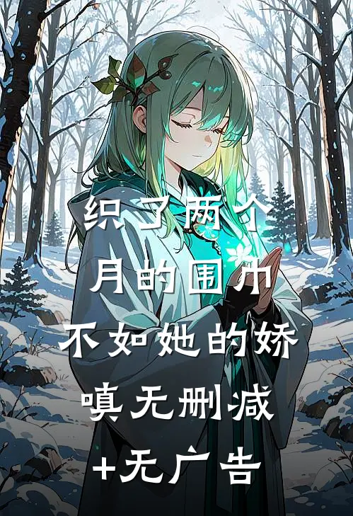 织了两个月的围巾，不如她的娇嗔无删减+无广告