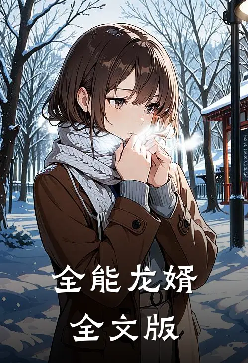 全能龙婿全文版