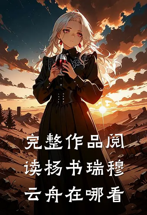 完整作品阅读杨书瑞穆云舟在哪看