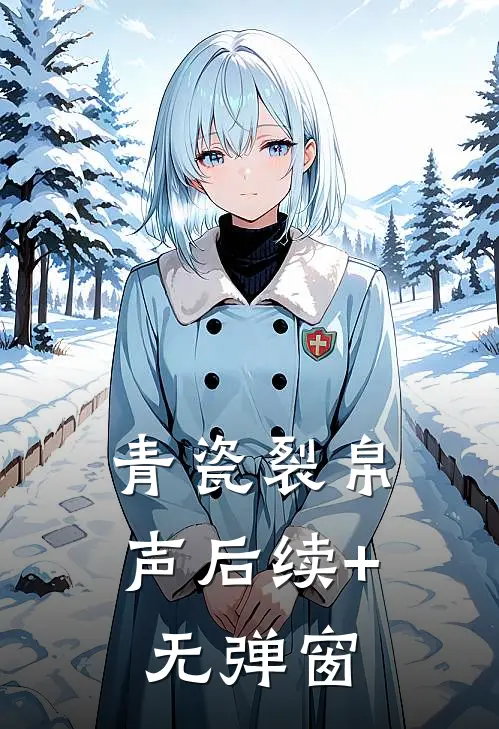 青瓷裂帛声后续+无弹窗
