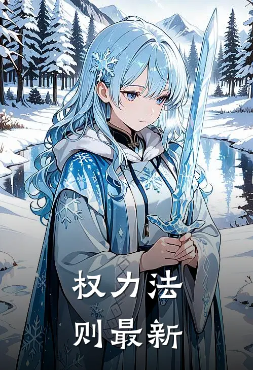 权力法则最新