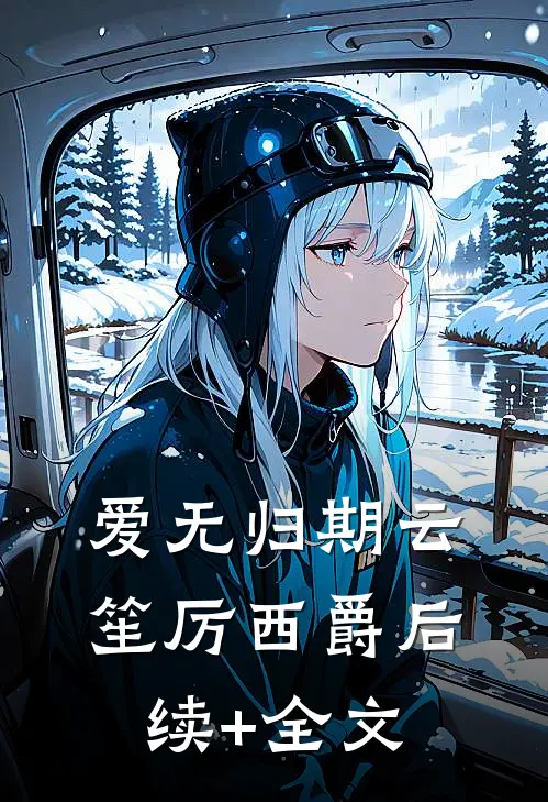 爱无归期云笙厉西爵后续+全文