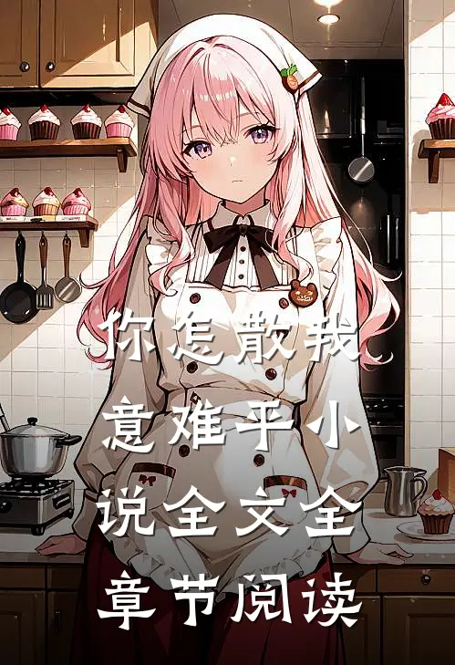 你怎散我意难平小说全文全章节阅读