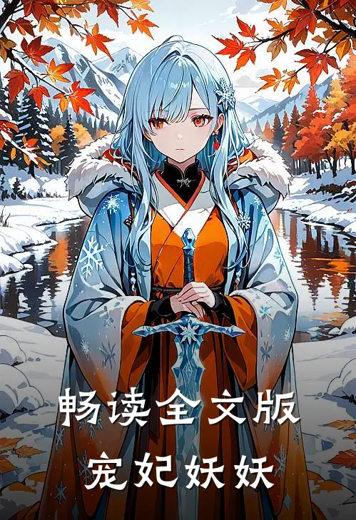 畅读全文版宠妃妖妖
