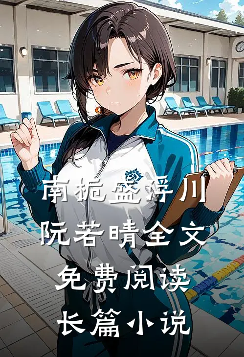 南栀盛浮川阮若晴全文免费阅读长篇小说