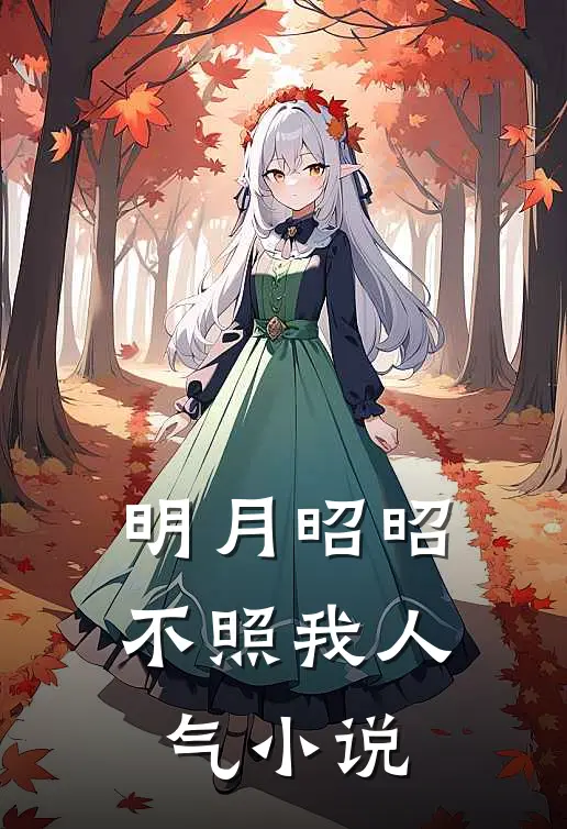 明月昭昭不照我人气小说