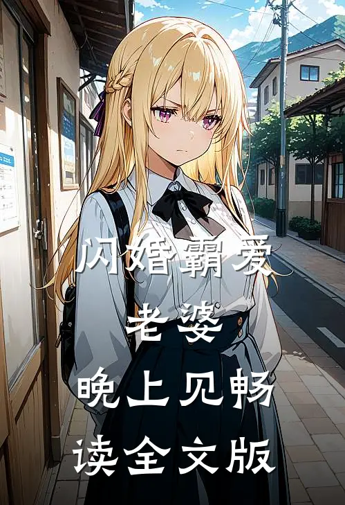 闪婚霸爱：老婆，晚上见畅读全文版