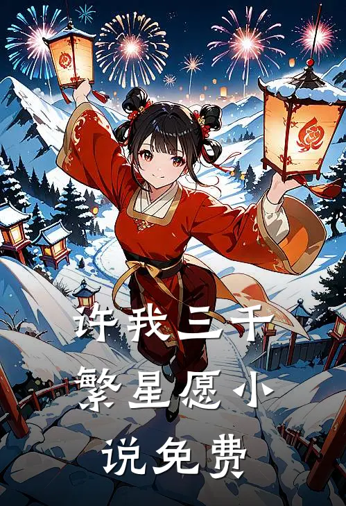 许我三千繁星愿小说免费