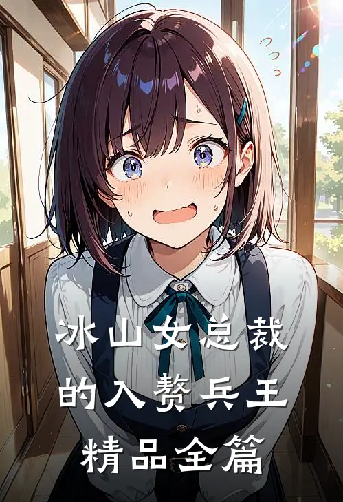 冰山女总裁的入赘兵王精品全篇