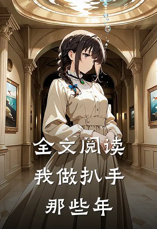 全文阅读我做扒手那些年
