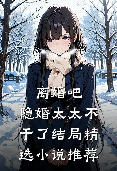 离婚吧,隐婚太太不干了 结局精选小说推荐