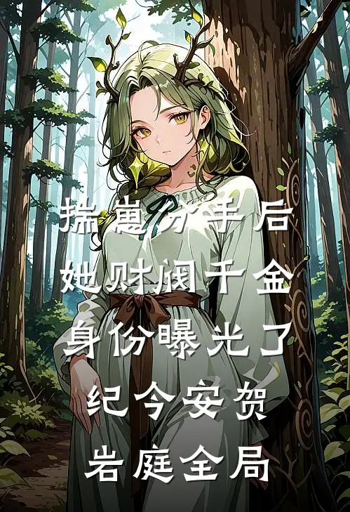 揣崽分手后，她财阀千金身份曝光了纪今安贺岩庭全局