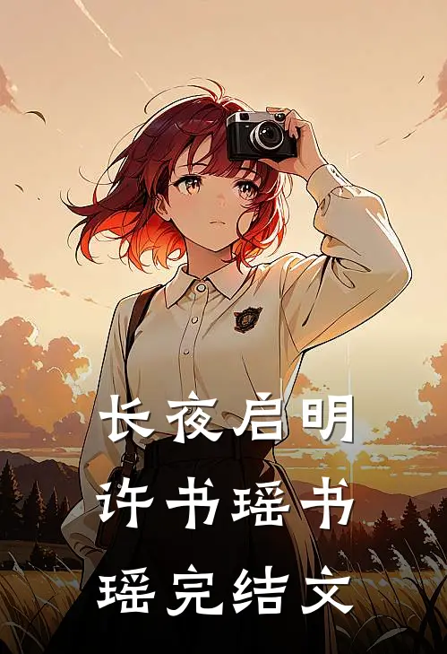 长夜启明许书瑶书瑶完结文