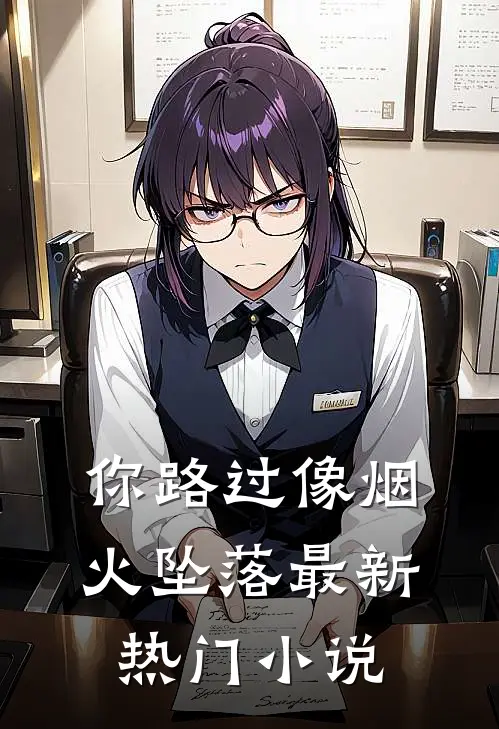 你路过像烟火坠落最新热门小说