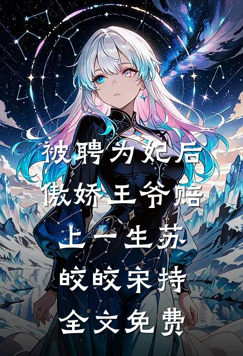 被聘为妃后，傲娇王爷赔上一生苏皎皎宋持全文免费