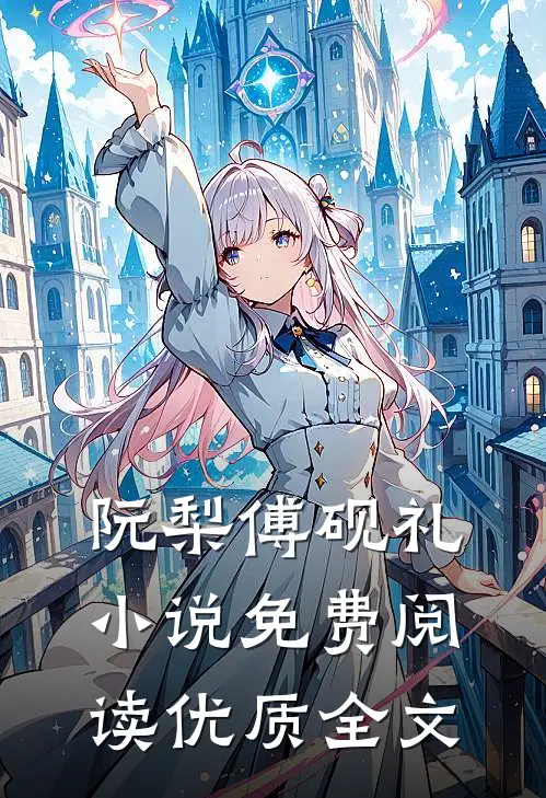 阮梨傅砚礼小说免费阅读优质全文