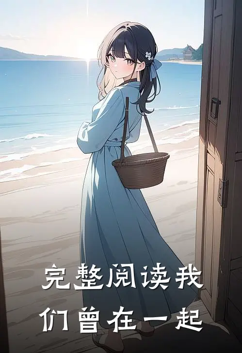 完整阅读我们曾在一起
