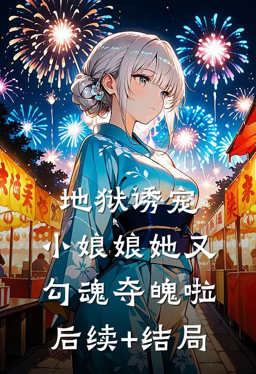 地狱诱宠，小娘娘她又勾魂夺魄啦后续+结局