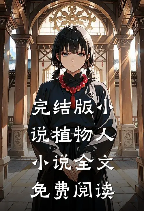 完结版小说植物人小说全文免费阅读
