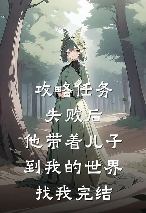 攻略任务失败后，他带着儿子到我的世界找我完结