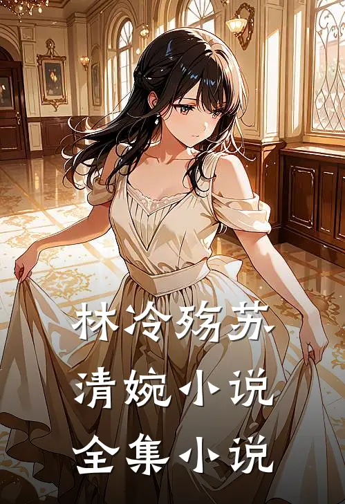 林冷殇苏清婉小说全集小说