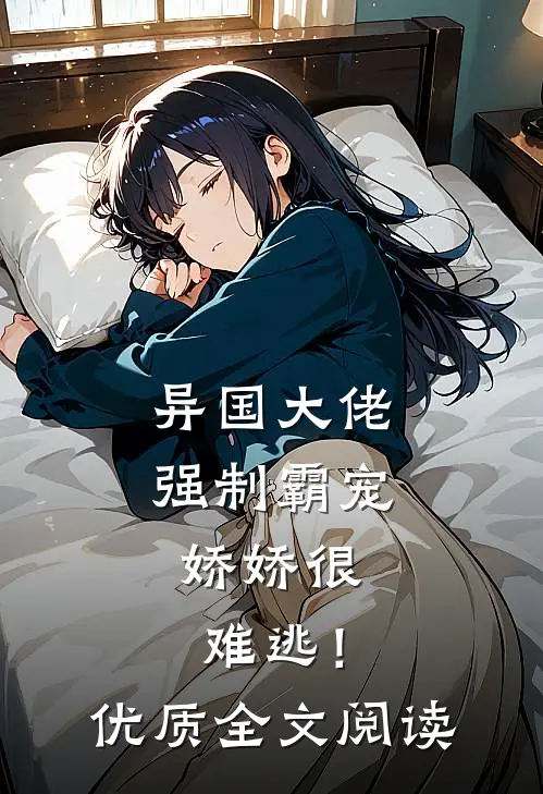 异国大佬强制霸宠，娇娇很难逃！优质全文阅读