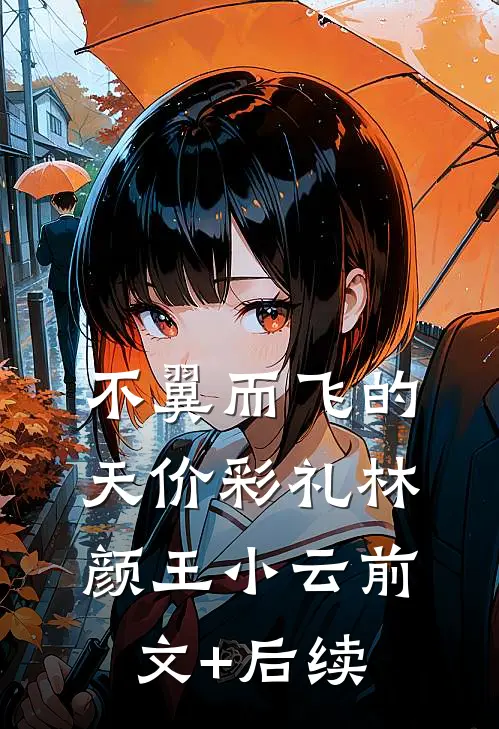 不翼而飞的天价彩礼林颜王小云前文+后续