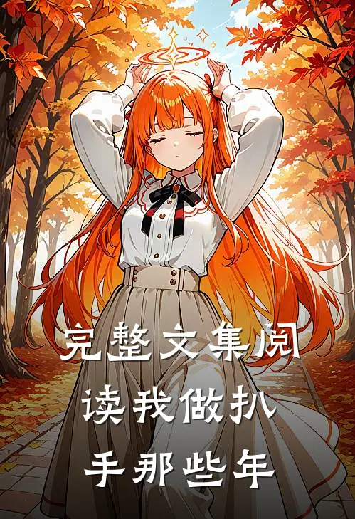 完整文集阅读我做扒手那些年