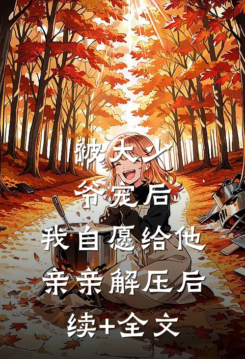 被大少爷宠后，我自愿给他亲亲解压后续+全文