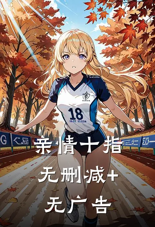 亲情十指无删减+无广告