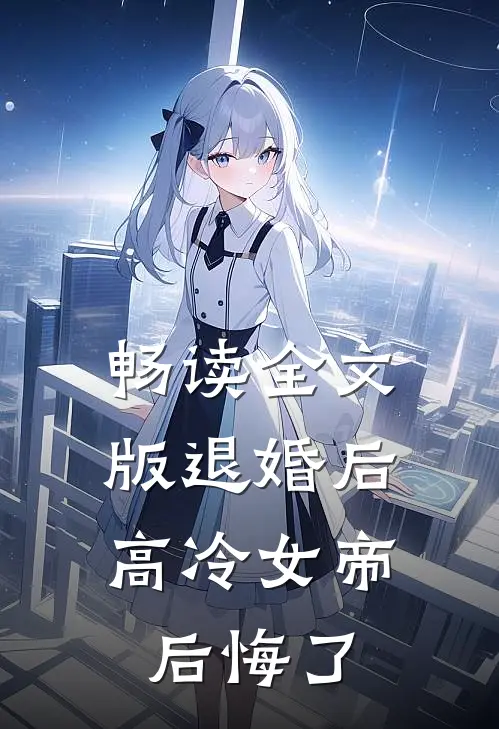 畅读全文版退婚后，高冷女帝后悔了