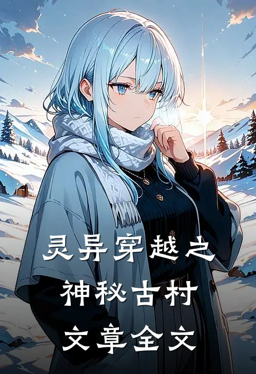灵异穿越之神秘古村文章全文