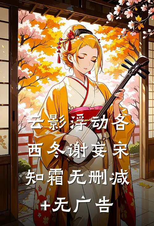 云影浮动各西冬谢妄宋知霜无删减+无广告