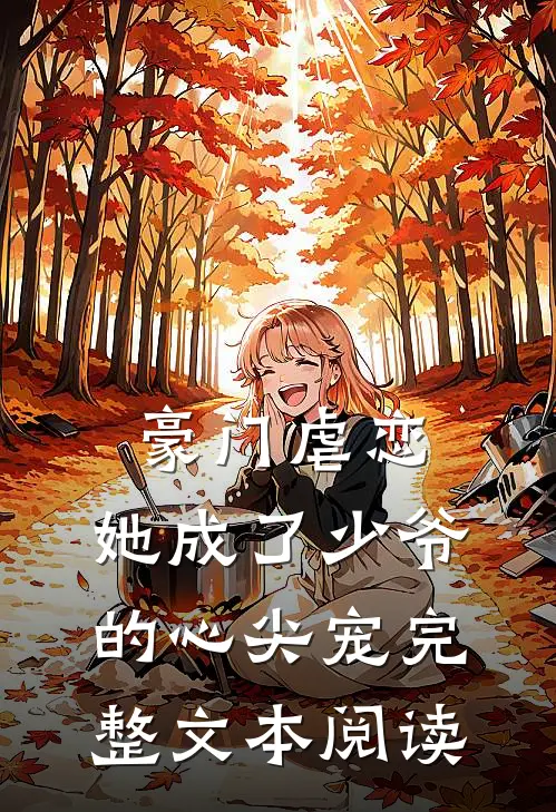 豪门虐恋：她成了少爷的心尖宠完整文本阅读