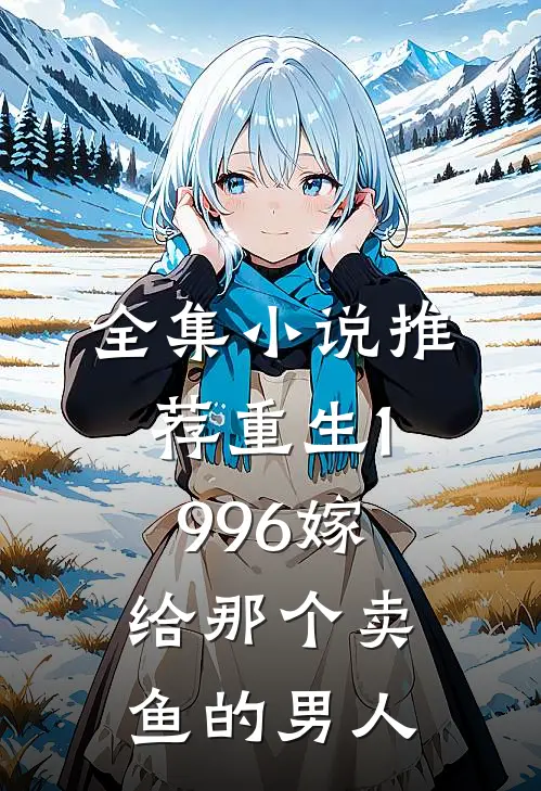 全集小说推荐重生1996嫁给那个卖鱼的男人