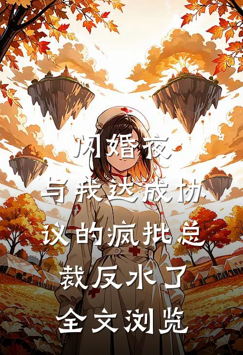闪婚夜，与我达成协议的疯批总裁反水了全文浏览