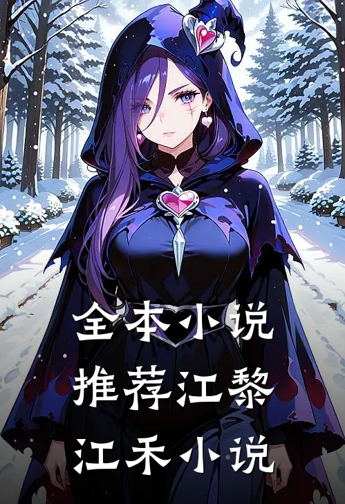 全本小说推荐江黎江禾小说