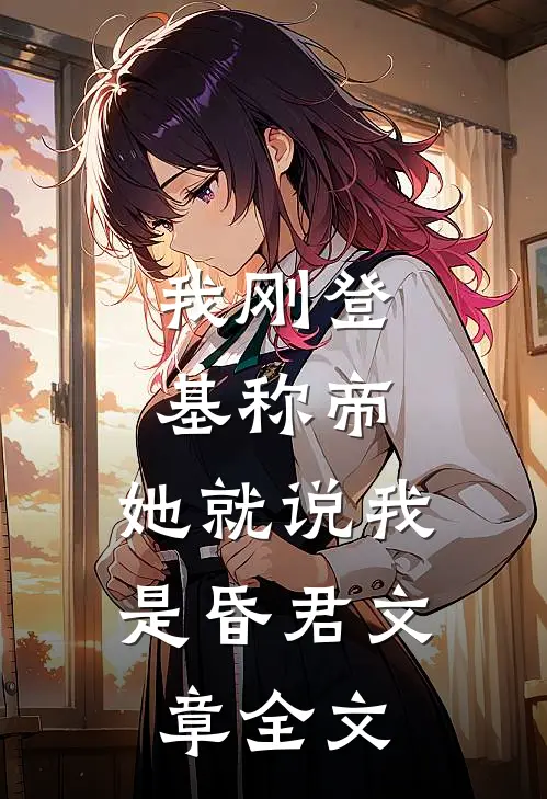 我刚登基称帝，她就说我是昏君文章全文