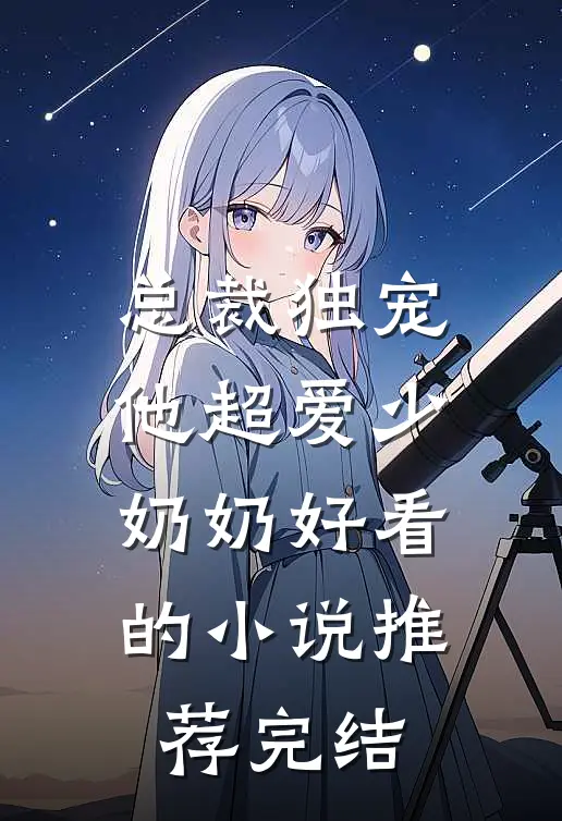 总裁独宠：他超爱少奶奶好看的小说推荐完结